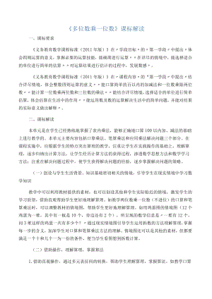 《多位数乘一位数》课标解读.docx