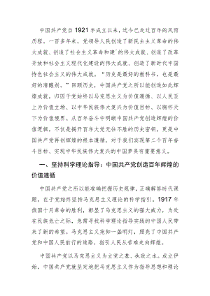 【党课讲稿】中国共产党创造百辉煌的价值逻辑.docx
