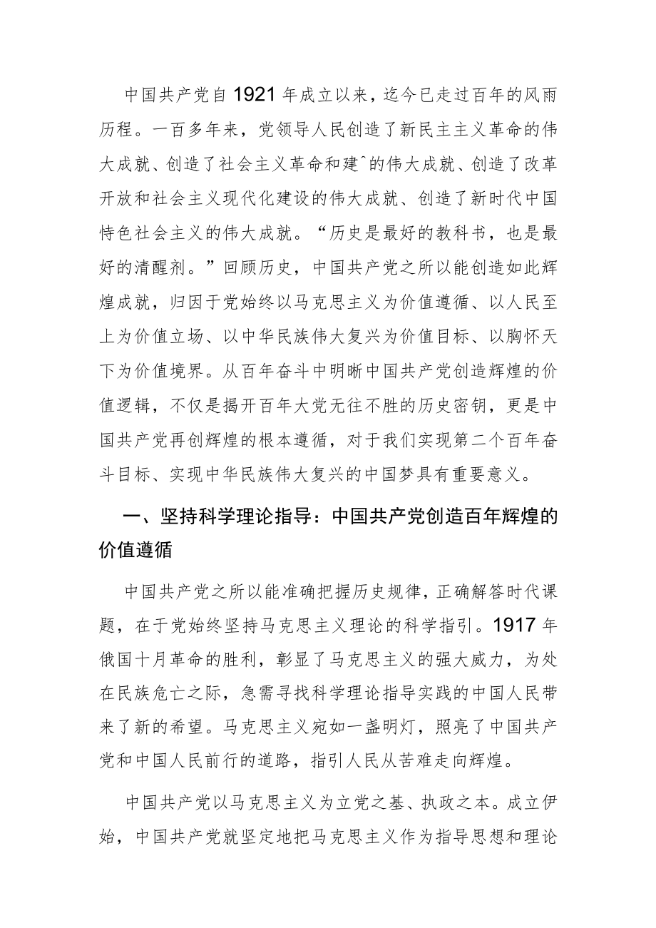 【党课讲稿】中国共产党创造百辉煌的价值逻辑.docx_第1页