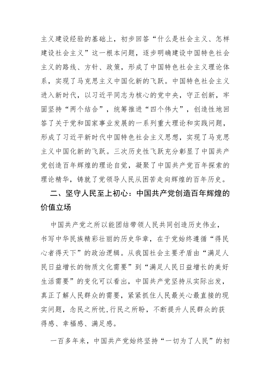 【党课讲稿】中国共产党创造百辉煌的价值逻辑.docx_第3页