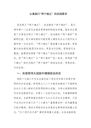 【党课讲稿】认真践行“两个确立”的实践要求.docx