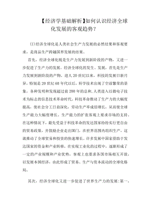 【经济学基础解析】如何认识经济全球化发展的客观趋势？.docx