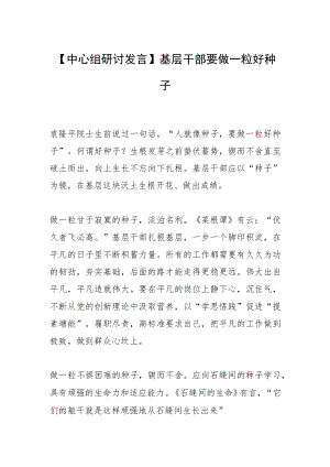 【中心组研讨发言】基层干部要做一粒好种子.docx
