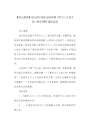 【幼儿教案】幼儿园大班社会优质课《环卫工人真辛苦》教学PPT课件反思.docx