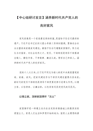 【中心组研讨发言】涵养新时代共产党人的良好家风.docx
