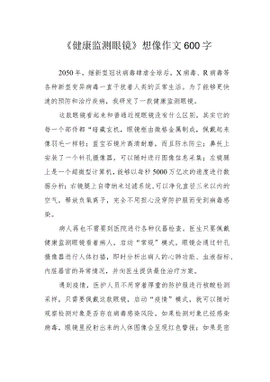 《健康监测眼镜》想像作文600字.docx