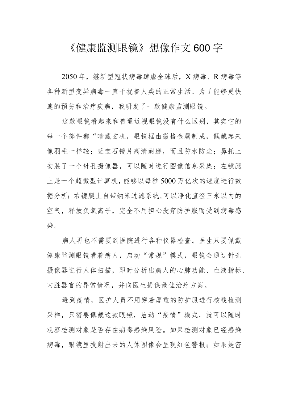 《健康监测眼镜》想像作文600字.docx_第1页