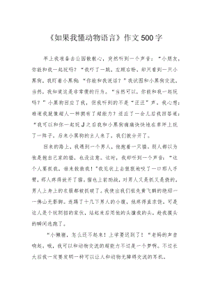 《如果我懂动物语言》作文500字.docx
