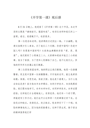 《开学第一课》观后感.docx