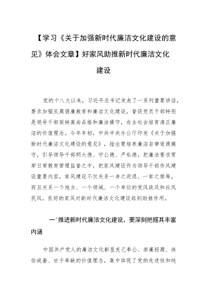 【学习《关于加强新时代廉洁文化建设的意见》体会文章】好家风助推新时代廉洁文化建设.docx