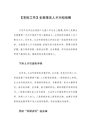 【党校工作】全面落实人才兴校战略.docx