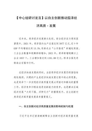 【中心组研讨发言】以自主创新推动菏泽经济高质量发展.docx