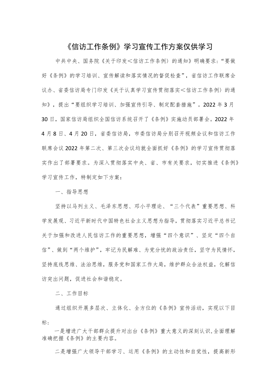 《信访工作条例》学习宣传工作方案仅供学习.docx_第1页