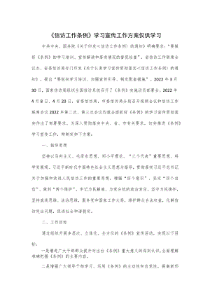 《信访工作条例》学习宣传工作方案仅供学习.docx