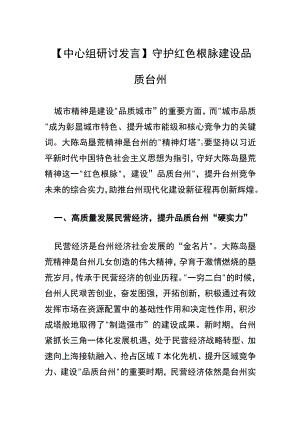 【中心组研讨发言】守护红色根脉 建设品质台州.docx
