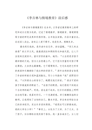 《李吉林与情境教育》读后感.docx