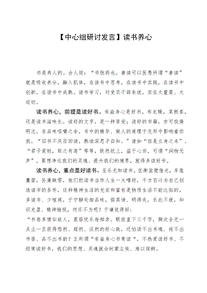 【中心组研讨发言】读书养心.docx