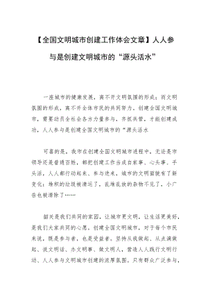 【全国文明城市创建工作体会文章】人人参与是创建文明城市的“源头活水”.docx