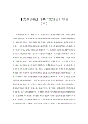 【党课讲稿】《共产党宣言》导读（中）.docx