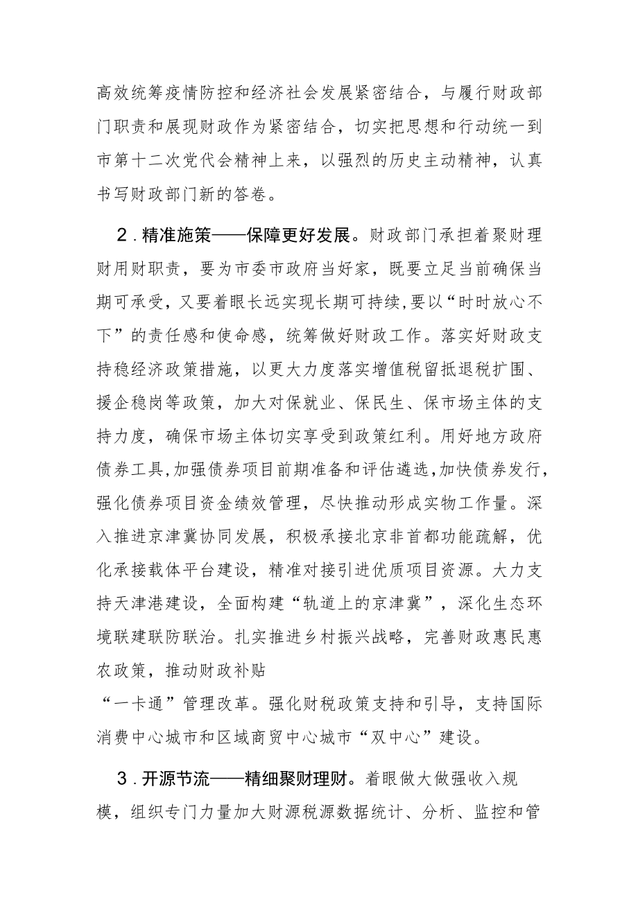 【中心组研讨发言】为奋力开创全面建设社会主义现代化大都市新局面贡献财政之为.docx_第2页