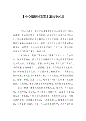 【中心组研讨发言】至论不如清.docx