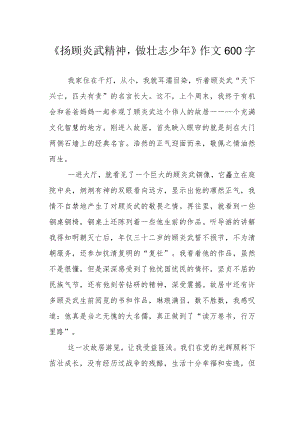 《扬顾炎武精神做壮志少》作文600字.docx