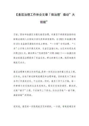 【基层治理工作体会文章】“微治理”撬动“大效能”.docx