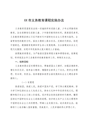 《XX市义务教育课程实施办法》全文、附表及解读.docx