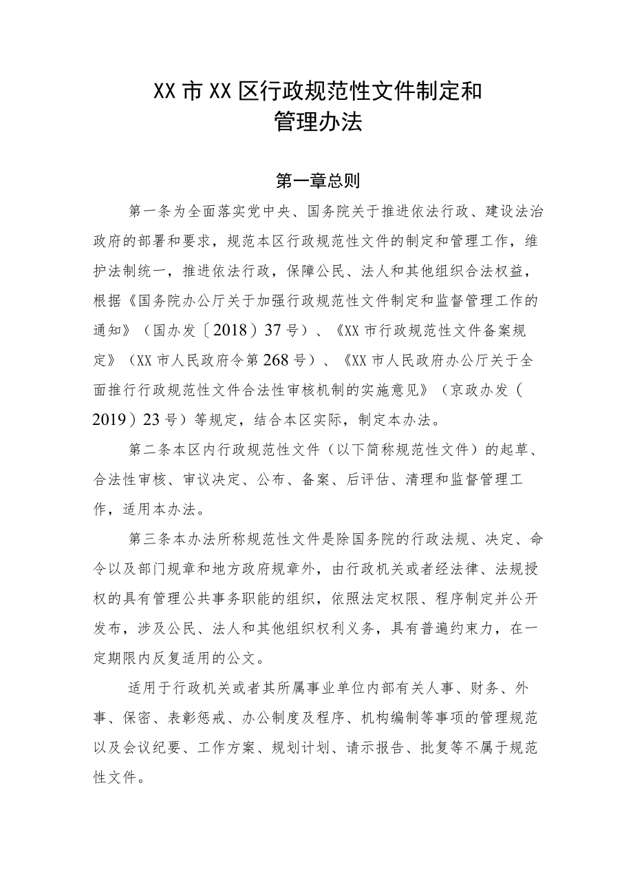 《XX市XX区行政规范性文件制定和管理办法》.docx_第1页