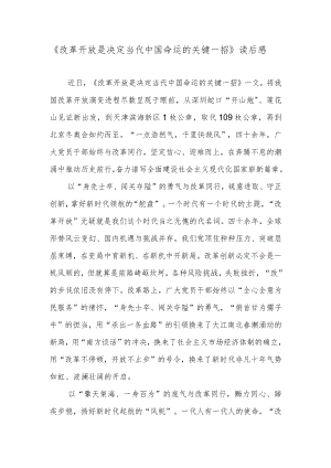 《改革开放是决定当代中国命运的关键一招》读后感.docx