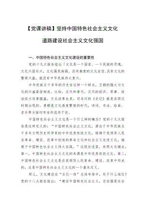 【党课讲稿】坚持中国特色社会主义文化道路建设社会主义文化强国.docx