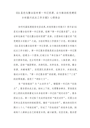 《XX县优化整合驻村第一书记资源、合力推动抓党建促乡村振兴试点工作方案》心得体会.docx