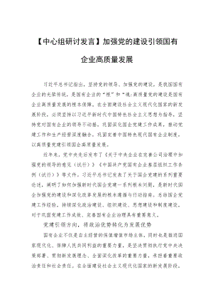 【中心组研讨发言】加强党的建设引领国有企业高质量发展.docx