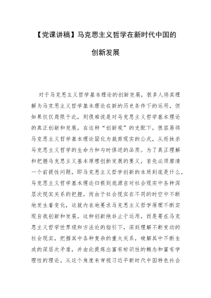 【党课讲稿】马克思主义哲学在新时代中国的创新发展.docx