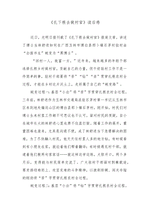 《扎下根去做村官》读后感.docx