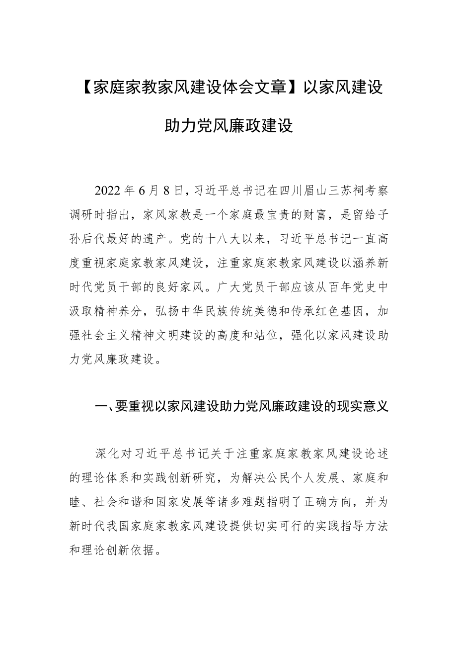 【家庭家教家风建设体会文章】以家风建设助力党风廉政建设.docx_第1页