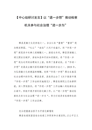 【中心组研讨发言】以“退一步想”推动检察机关参与社会治理“进一步为”.docx