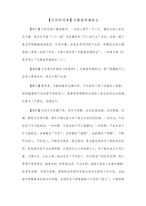 【写材料用典】无数春笋满林生.docx