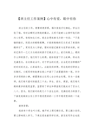 【班主任工作案例】心中有爱眼中有你.docx