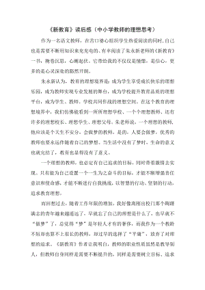 《新教育》读后感（中小学教师的理想思考）.docx