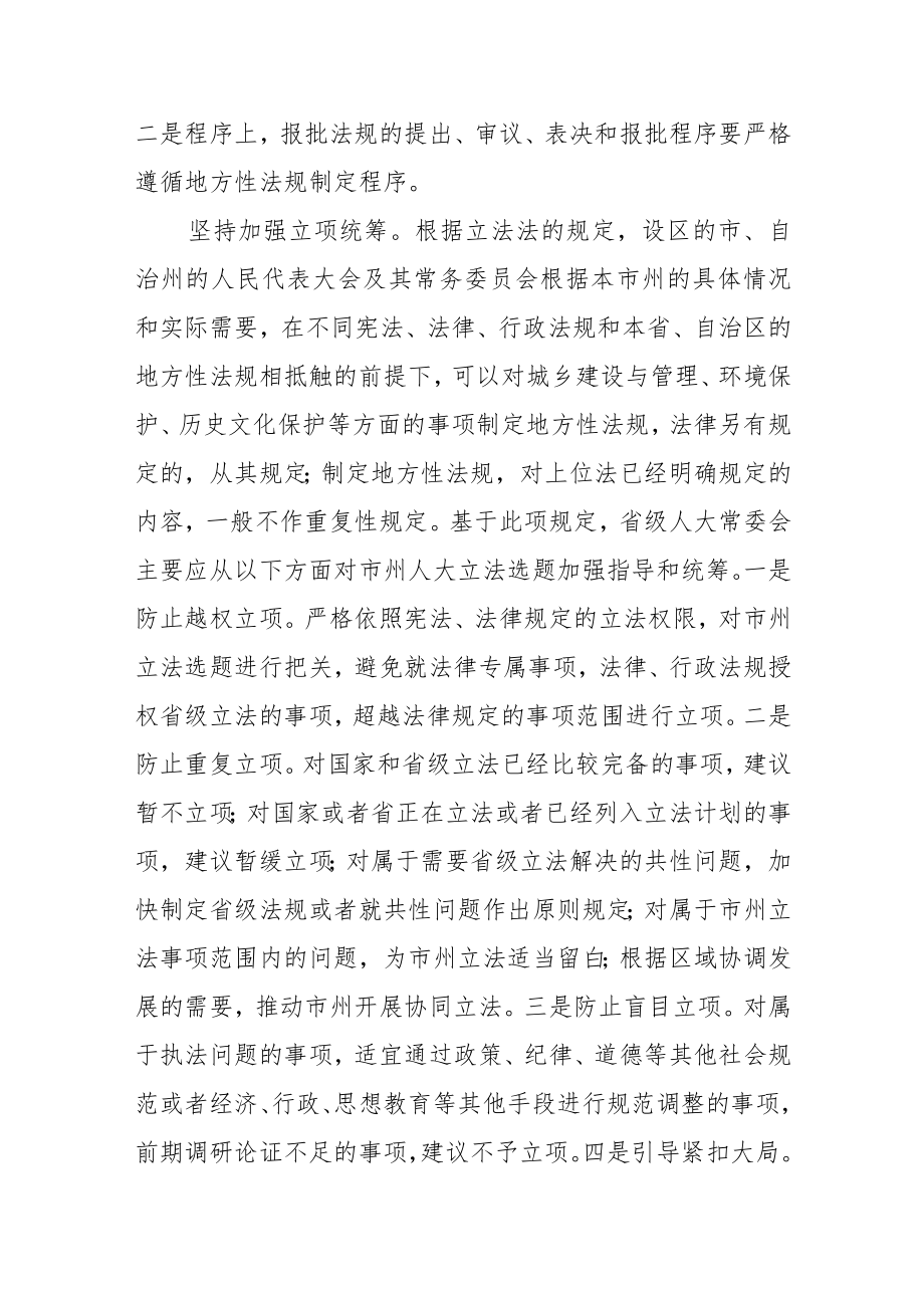 【中心组研讨发言】加强法规审查指导 提高地方立法质量.docx_第2页