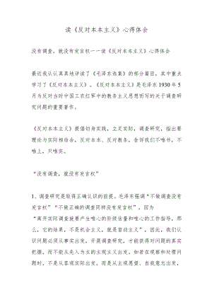 《反对本本主义》读书心得.docx