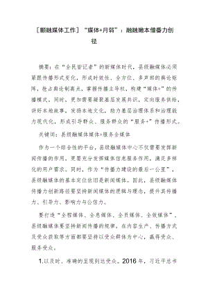 【县级融媒体工作】“媒体+服务”：县级融媒体传播力创新路径.docx