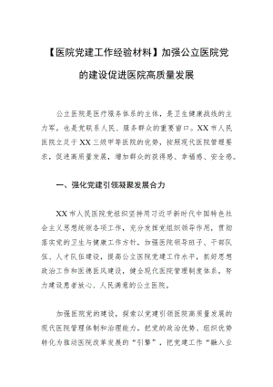 【医院党建工作经验材料】加强公立医院党的建设 促进医院高质量发展.docx