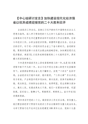 【中心组研讨发言】加快建设现代化经济强省 以优异成绩迎接党的二十大胜利召开.docx