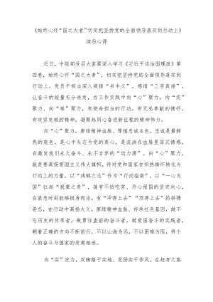 《始终心怀“国之大者”切实把坚持党的全面领导落实到行动上》读后心得2篇.docx