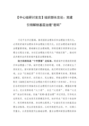 【中心组研讨发言】组织部长言论：党建引领解锁基层治理“密码”.docx