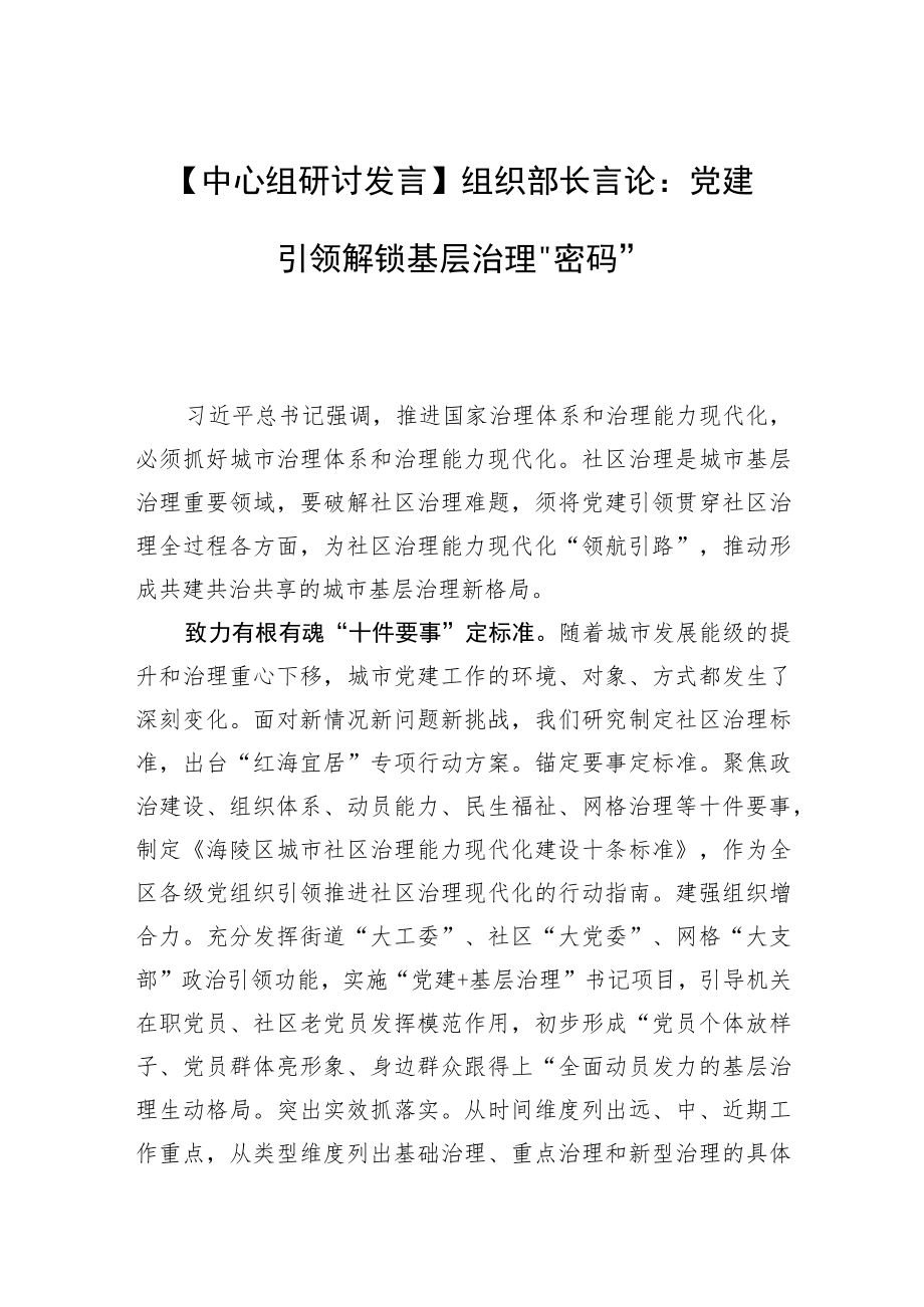 【中心组研讨发言】组织部长言论:党建引领解锁基层治理“密码”.docx_第1页