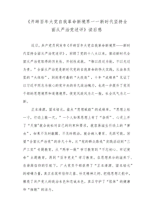 《开辟百大党自我革命新境界——新时代坚持全面从严治党述评》读后感.docx