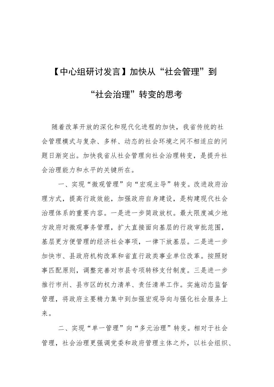 【中心组研讨发言】加快从“社会管理”到“社会治理”转变的思考.docx_第1页